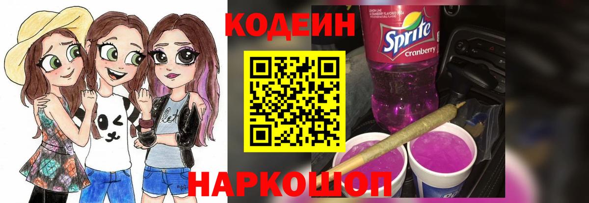 Codein напиток Lean (лин)  Codein Purple Drank  Вход с VPN  Ртищево 